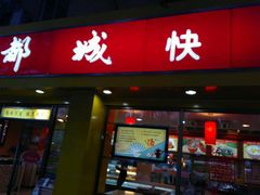-都城快餐(新港西路店)