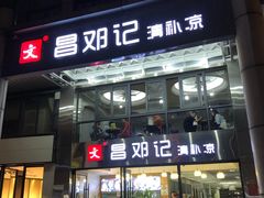 门面-文昌邓记清补凉(西沙路店)