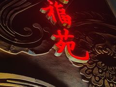 -天福苑(崇宁路店)