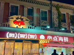 -必点海鲜·海肠捞饭·鲅鱼水饺(滨江道店)