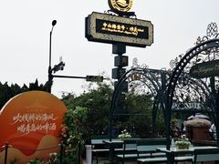 -中山路壹号传奇club·啤酒花园餐厅