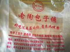 -老陶包子铺(南大西南村店)