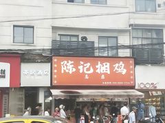 -陈记捆鸡