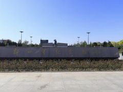 -新四军纪念馆