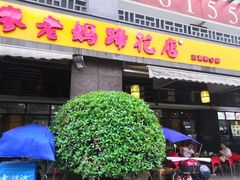 门面-廖老妈蹄花(中海国际店)
