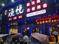 门面-渔悦(甘蔗店)