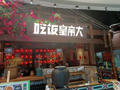 -吃饭皇帝大(合生汇店)