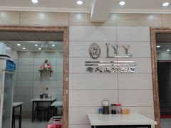 -老友谊冷面店(苏家屯店)