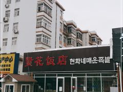 -贤花饭店(城阳店)