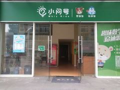 -小问号·科学启蒙·逻辑思维·阅读素养·口才演讲(杨浦合生汇中心)