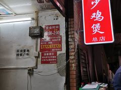 -威邵鸡煲(西华路总店)