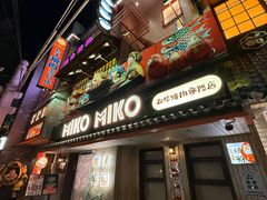 -MIKOMIKO和牛烧肉专门店(南门店)