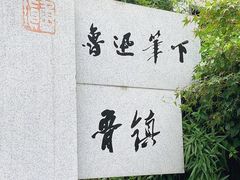 -鲁镇
