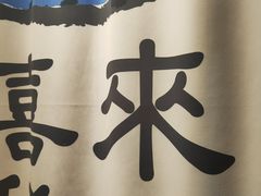 -喜来稀肉(北外滩白玉兰广场店)