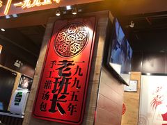 -老班长手工灌汤包(嘉洲广场店)