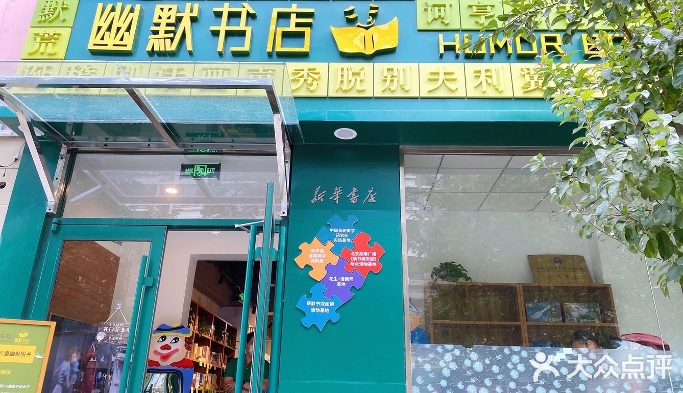 北京小众书店: 幽默书店📖✏️