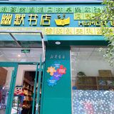 北京小众书店: 幽默书店📖✏️