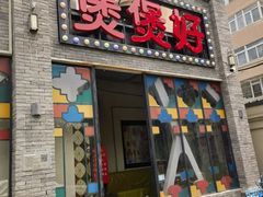 -煲煲好(朝阳门店)