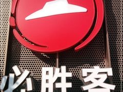 -必胜客(会展店)