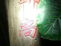 -锦尚阁烤鱼•天津菜(宣武门胡同店)