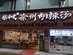 门面-张小文胡辣汤(龙柏新村店)