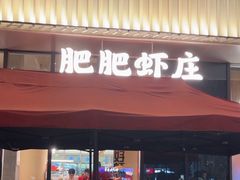 -肥肥虾庄·金牌油焖大虾(东湖欢乐谷店)