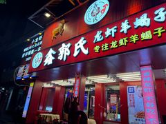 -鑫郭氏·南昌20年大排档(绳金塔店)