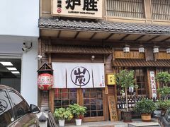 -炉胜·炉端烧·居酒屋