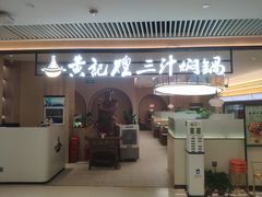 -黄记煌三汁焖锅(悦方IDmall店)