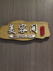 点击看大图 -觅境SPA·私享空间