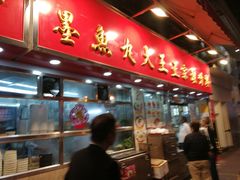 -文辉墨鱼丸大王(铜锣湾渣甸街总店)