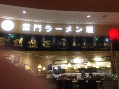 -雷门拉面(龙湖成都金楠天街店)