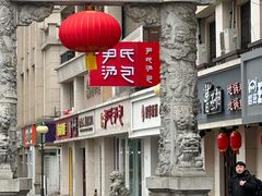 -百年尹氏汤包(湖南路狮子桥店)