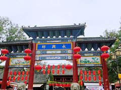 -摔碗酒(永兴坊店)