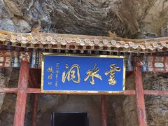 -上方山云水洞