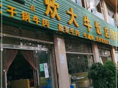 门面-炊大牛饭店(寻甸总店)