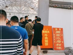 -老西关黄老太牛肉烧饼