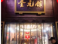 门面-奎元馆.百年奎元.非遗传承(西湖边的解放路店)