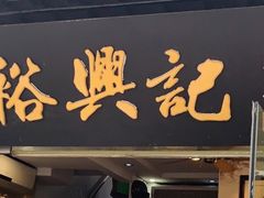 -裕兴记·三虾面(西北街总店)