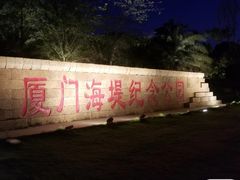 -海堤纪念公园
