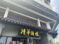 -清华酒楼(盘门店)