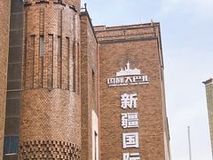 -新疆国际大巴扎