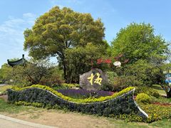 -无锡梅园公园
