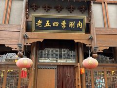 -老五四季涮肉(菜市口店)