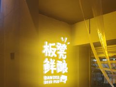 -板凳鲜酿·精酿啤酒(科华北路店)