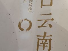 -蒙自源米线大王(东站店)