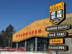 -长白山红松王滑雪场