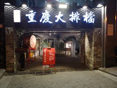 门面-庆合府重庆大排档(紫都城店)