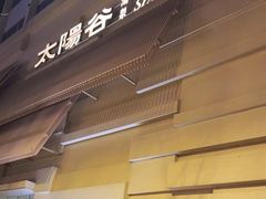 -太阳谷汤泉(市府店)