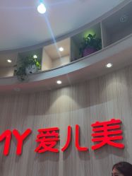 点击看大图 -爱儿美儿童摄影(奥森公园店)
